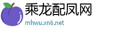 乘龙配凤网